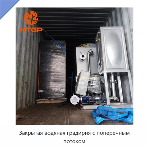 Закрытая водяная градирня с поперечным потоком