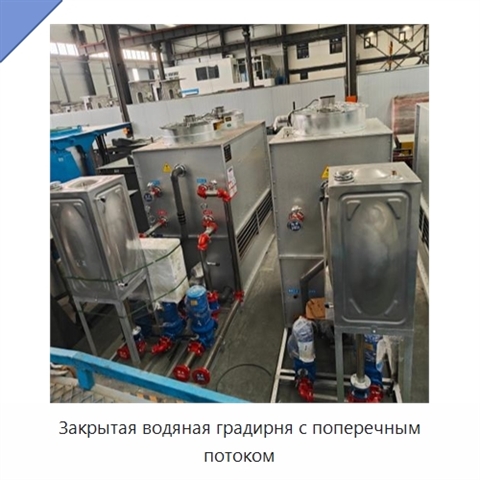 Закрытая водяная градирня с поперечным потоком