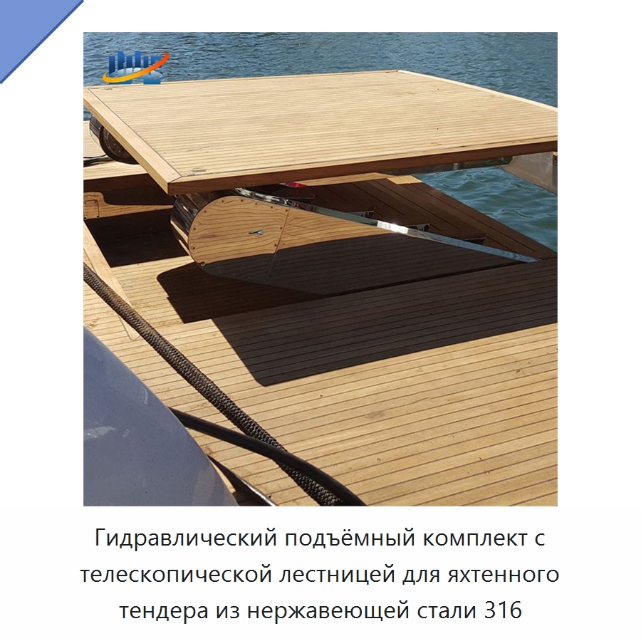 Гидравлический подъёмный комплект с телескопической лестницей для яхтенного тендера из нержавеющей стали 316 — Цилиндры