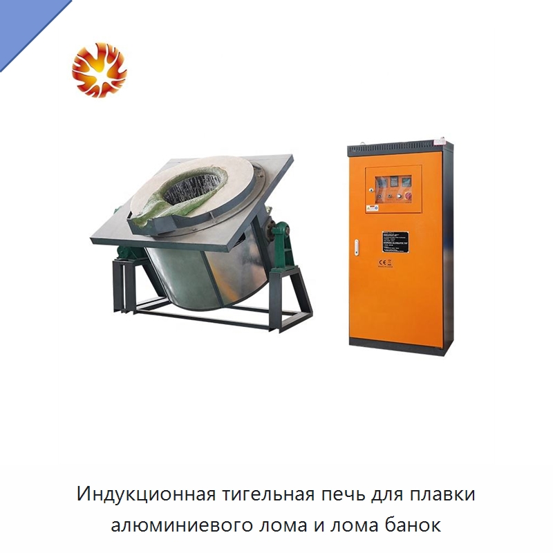 Индукционная тигельная печь для плавки алюминиевого лома и лома банок — Промышленные печи