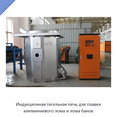 Индукционная тигельная печь для плавки алюминиевого лома и лома банок