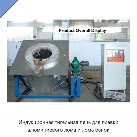 Индукционная тигельная печь для плавки алюминиевого лома и лома банок