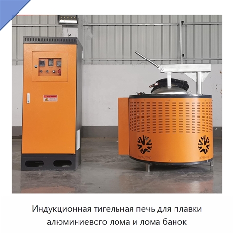 Индукционная тигельная печь для плавки алюминиевого лома и лома банок