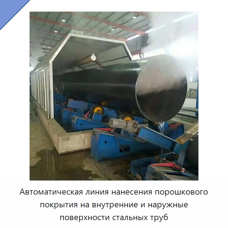 Автоматическая линия нанесения порошкового покрытия на внутренние и наружные поверхности стальных труб — Оборудование для нанесения покрытий на металл