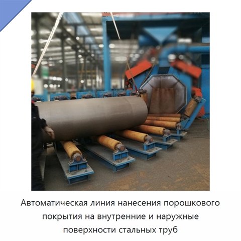 Автоматическая линия нанесения порошкового покрытия на внутренние и наружные поверхности стальных труб