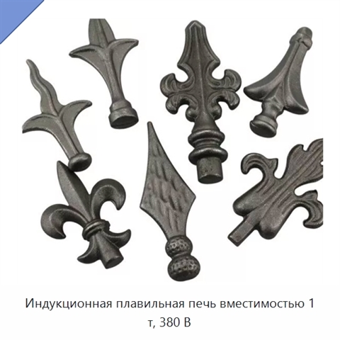 Индукционная плавильная печь вместимостью 1 т, 380 В