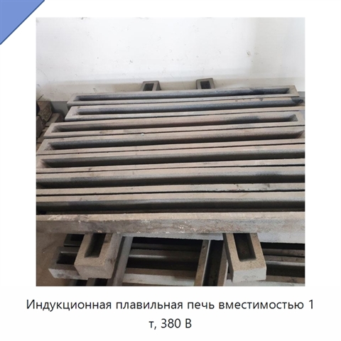 Индукционная плавильная печь вместимостью 1 т, 380 В