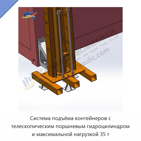 Система подъёма контейнеров с телескопическим поршневым гидроцилиндром и максимальной нагрузкой 35 т