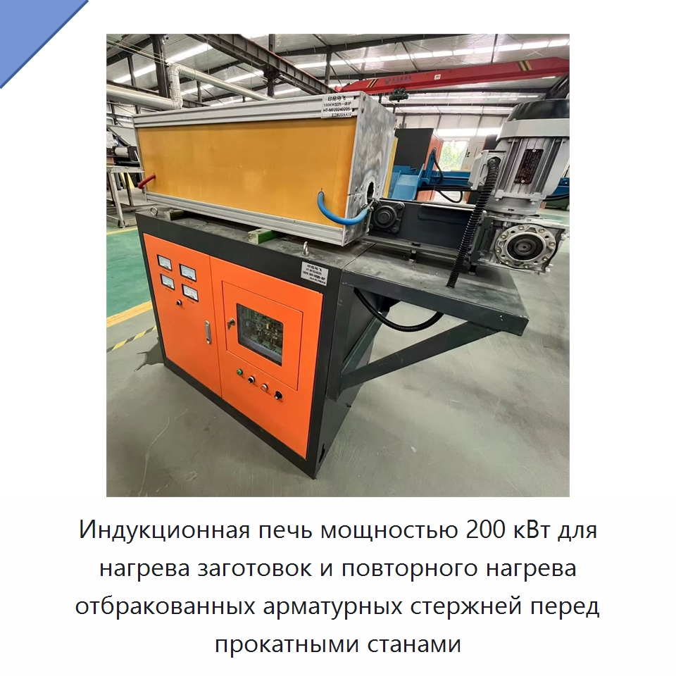 Индукционная печь мощностью 200 кВт для нагрева заготовок и повторного нагрева отбракованных арматурных стержней перед прокатными станами