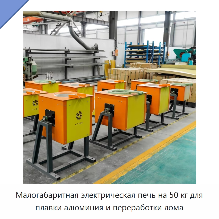 Малогабаритная электрическая печь на 50 кг для плавки алюминия и переработки лома — Литейное оборудование