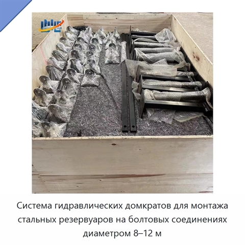 Система гидравлических домкратов для монтажа стальных резервуаров на болтовых соединениях диаметром 8–12 м