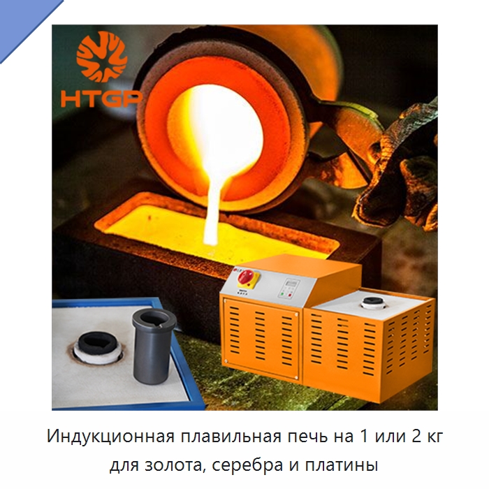 Индукционная плавильная печь на 1 или 2 кг для золота, серебра и платины — Промышленные печи