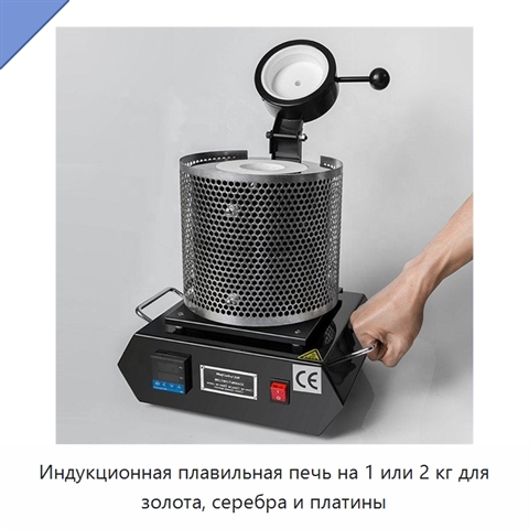 Индукционная плавильная печь на 1 или 2 кг для золота, серебра и платины