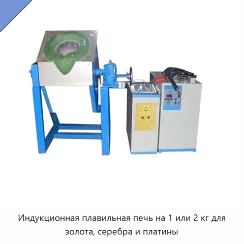 Индукционная плавильная печь на 1 или 2 кг для золота, серебра и платины
