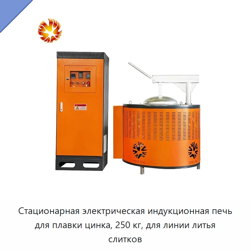 Стационарная электрическая индукционная печь для плавки цинка, 250 кг, для линии литья слитков — Промышленные печи
