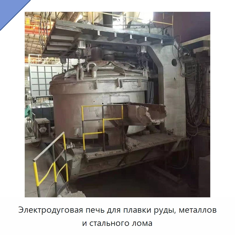 Электродуговая печь для плавки руды, металлов и стального лома — Промышленные печи