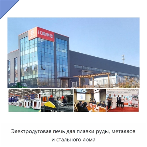 Электродуговая печь для плавки руды, металлов и стального лома