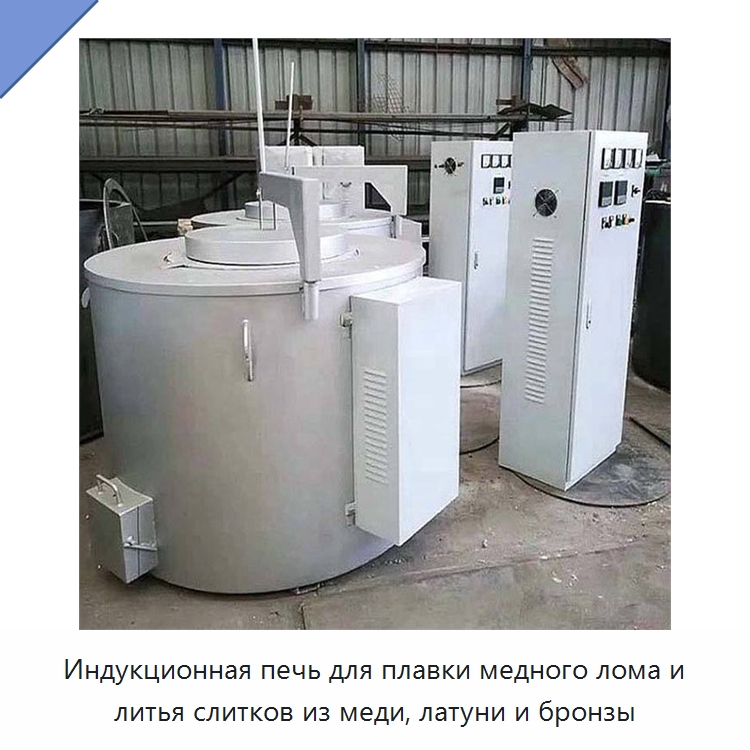 Индукционная печь для плавки медного лома и литья слитков из меди, латуни и бронзы