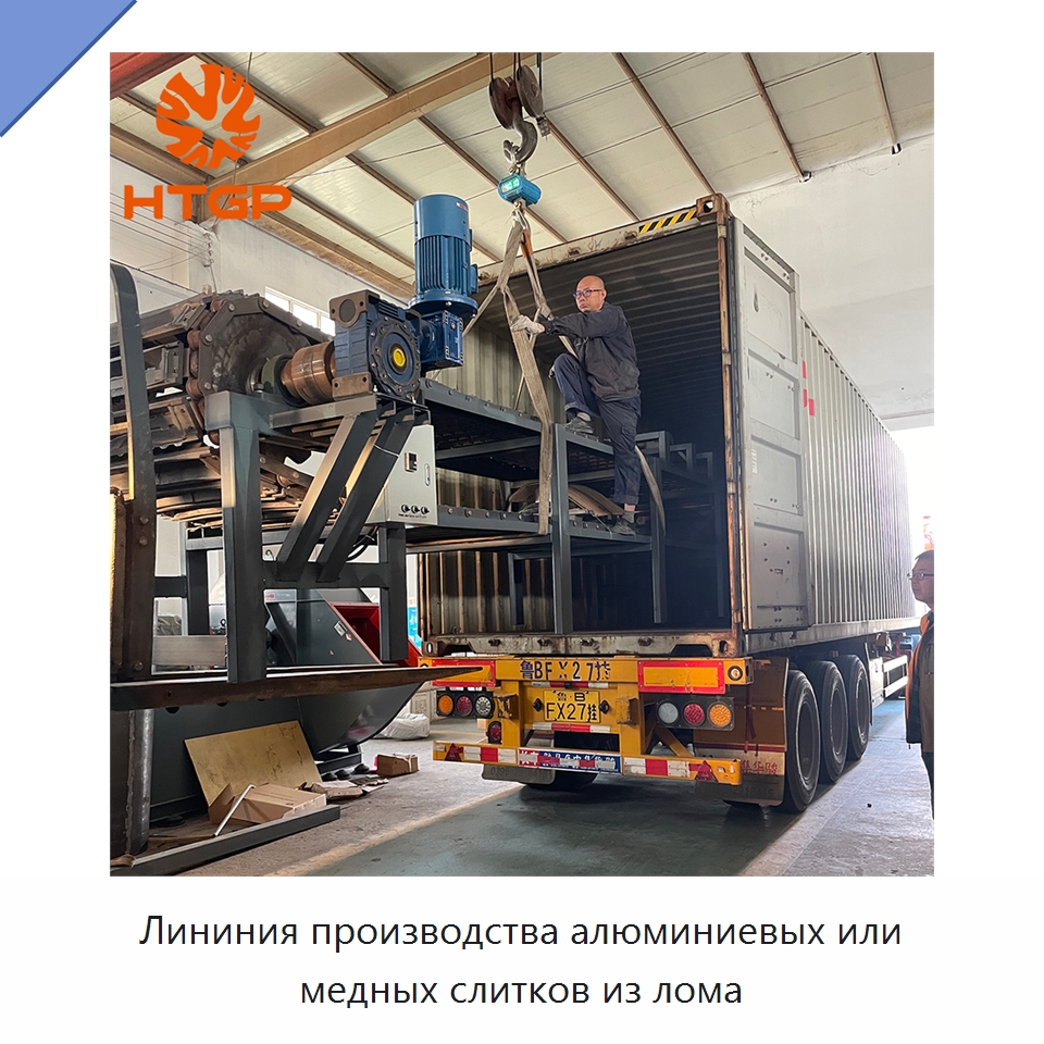 Лининия производства алюминиевых или медных слитков из лома