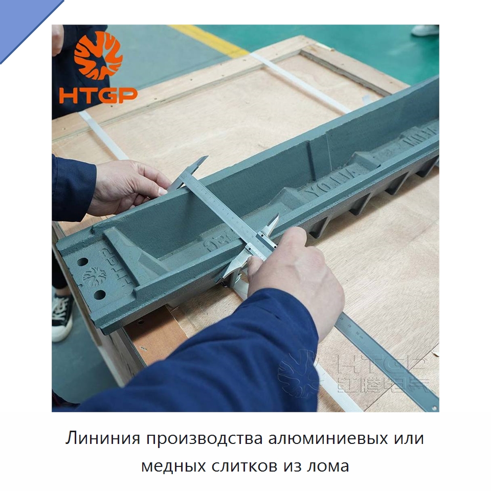 Лининия производства алюминиевых или медных слитков из лома