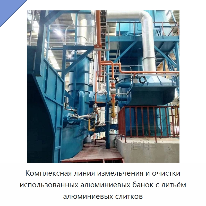 Комплексная линия измельчения и очистки использованных алюминиевых банок с литьём алюминиевых слитков — Промышленные печи
