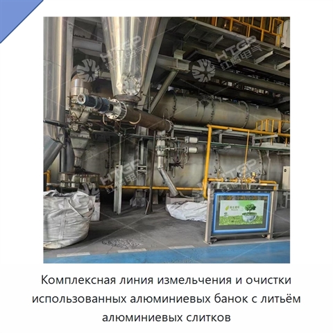 Комплексная линия измельчения и очистки использованных алюминиевых банок с литьём алюминиевых слитков