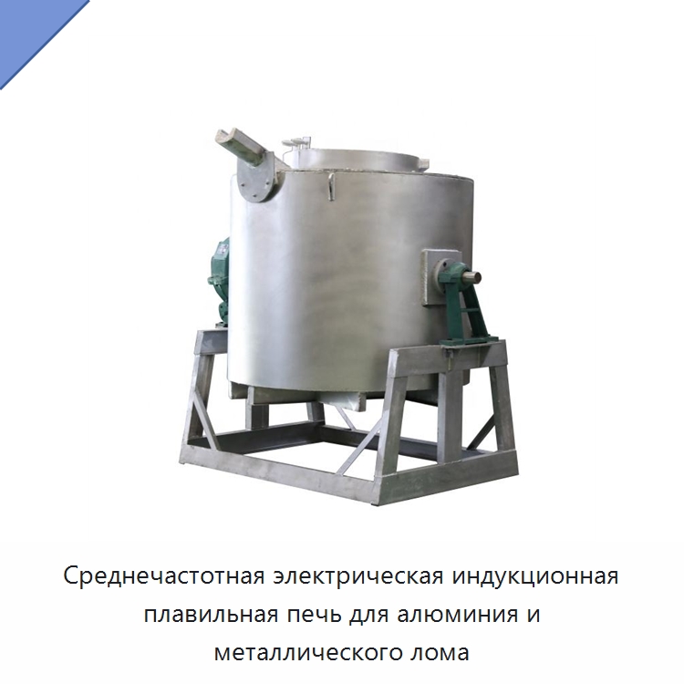 Среднечастотная электрическая индукционная плавильная печь для алюминия и металлического лома — Промышленные печи