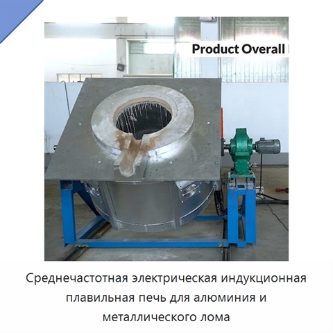 Среднечастотная электрическая индукционная плавильная печь для алюминия и металлического лома