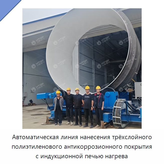 Автоматическая линия нанесения трёхслойного полиэтиленового антикоррозионного покрытия с индукционной печью нагрева — Оборудование для нанесения покрытий на металл