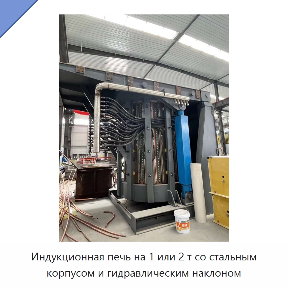 Индукционная печь на 1 или 2 т со стальным корпусом и гидравлическим наклоном