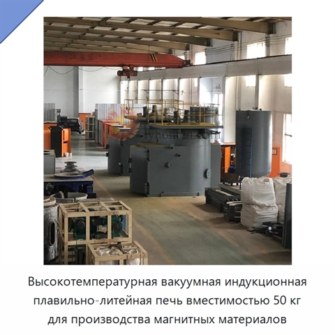 Высокотемпературная вакуумная индукционная плавильно-литейная печь вместимостью 50 кг для производства магнитных материалов