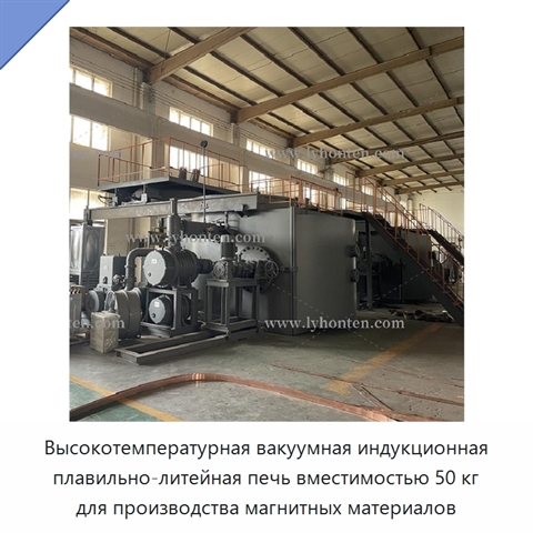 Высокотемпературная вакуумная индукционная плавильно-литейная печь вместимостью 50 кг для производства магнитных материалов