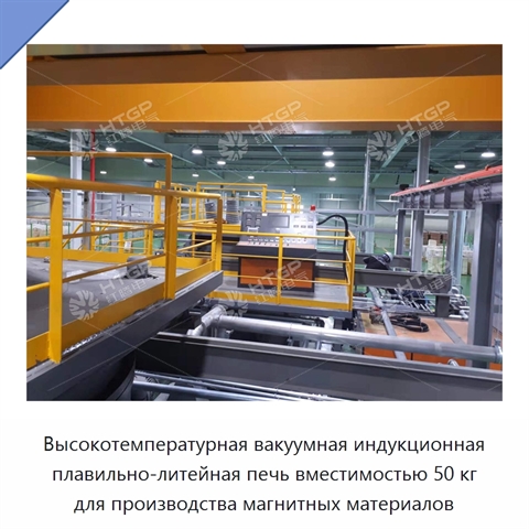 Высокотемпературная вакуумная индукционная плавильно-литейная печь вместимостью 50 кг для производства магнитных материалов