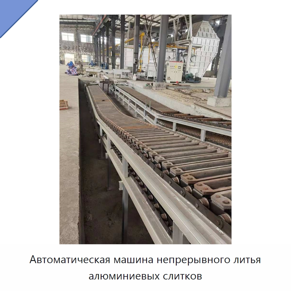 Автоматическая машина непрерывного литья алюминиевых слитков