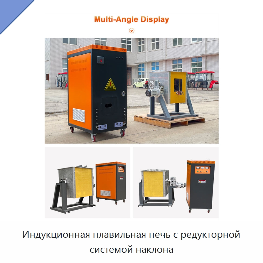 Индукционная плавильная печь с редукторной системой наклона