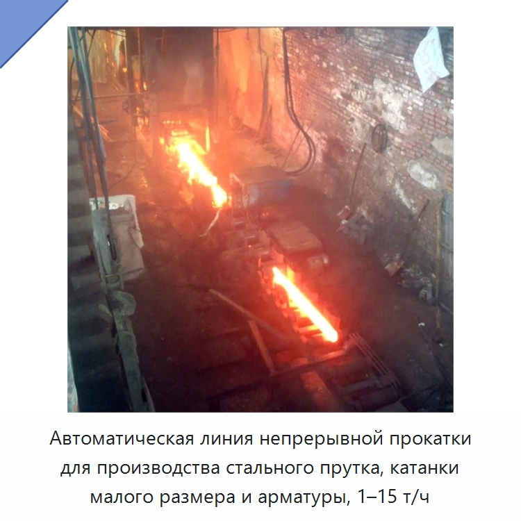 Автоматическая линия непрерывной прокатки для производства стального прутка, катанки малого размера и арматуры, 1–15 т/ч — Литейное оборудование