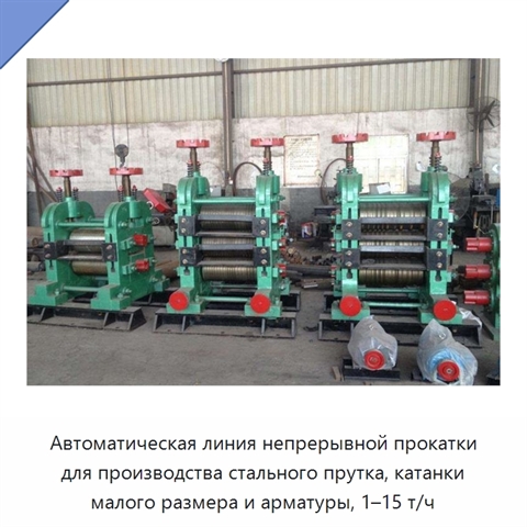 Автоматическая линия непрерывной прокатки для производства стального прутка, катанки малого размера и арматуры, 1–15 т/ч
