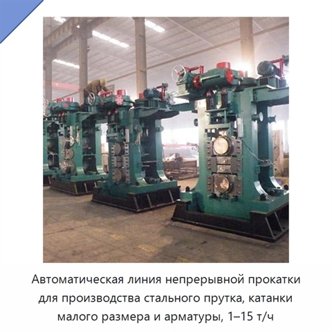 Автоматическая линия непрерывной прокатки для производства стального прутка, катанки малого размера и арматуры, 1–15 т/ч