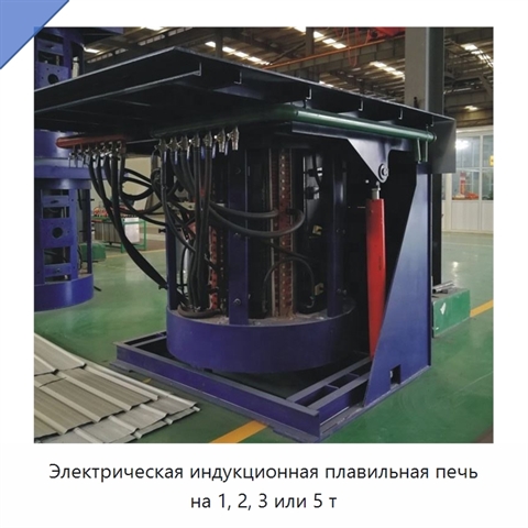 Электрическая индукционная плавильная печь на 1, 2, 3 или 5 т