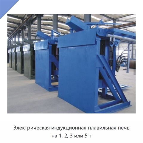 Электрическая индукционная плавильная печь на 1, 2, 3 или 5 т