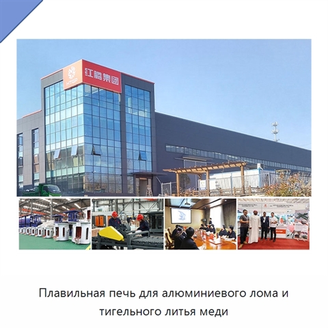 Плавильная печь для алюминиевого лома и тигельного литья меди