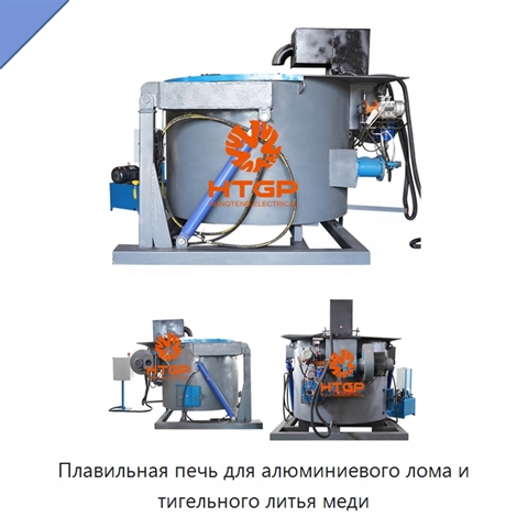 Плавильная печь для алюминиевого лома и тигельного литья меди