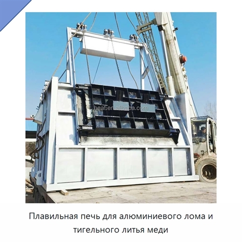 Плавильная печь для алюминиевого лома и тигельного литья меди