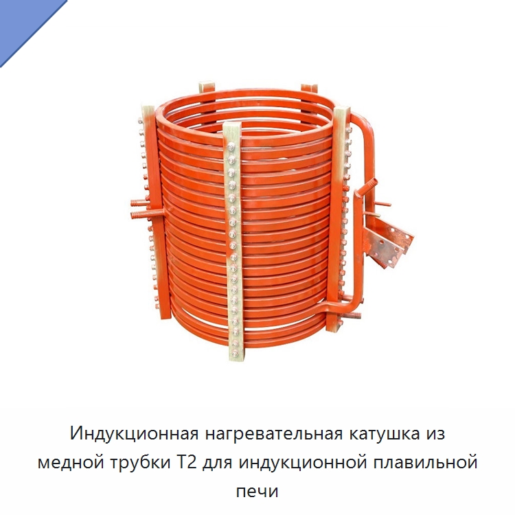 Индукционная нагревательная катушка из медной трубки T2 для индукционной плавильной печи — Промышленные печи