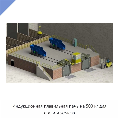Индукционная плавильная печь на 500 кг для стали и железа