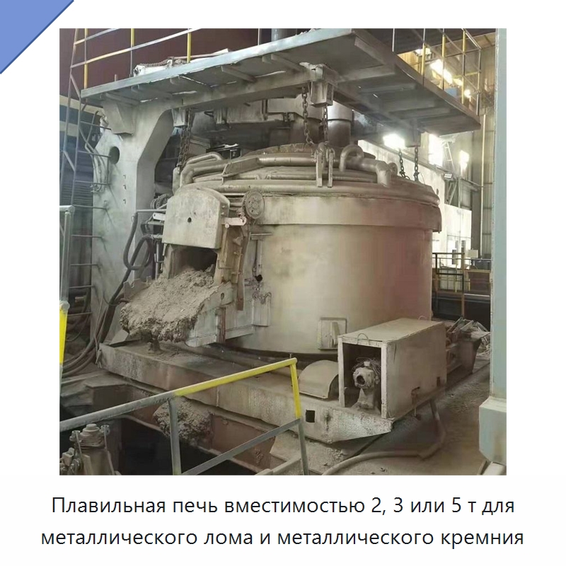 Плавильная печь вместимостью 2, 3 или 5 т для металлического лома и металлического кремния — Промышленные печи