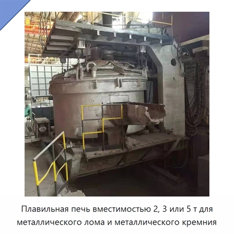 Плавильная печь вместимостью 2, 3 или 5 т для металлического лома и металлического кремния