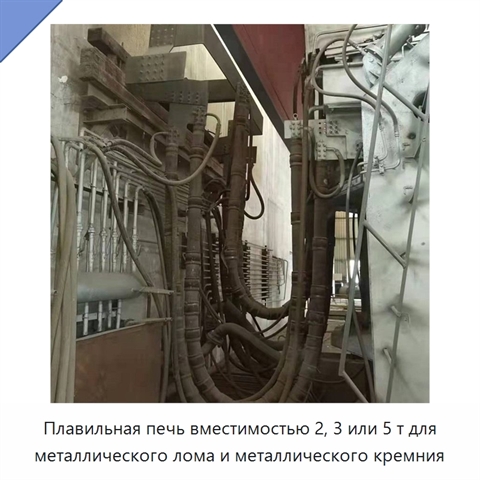 Плавильная печь вместимостью 2, 3 или 5 т для металлического лома и металлического кремния