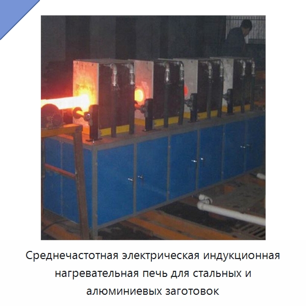 Среднечастотная электрическая индукционная нагревательная печь для стальных и алюминиевых заготовок — Оборудование для металлообработки и металлургии