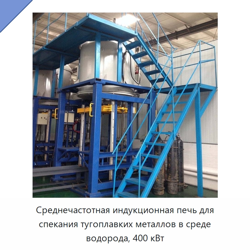 Среднечастотная индукционная печь для спекания тугоплавких металлов в среде водорода, 400 кВт — Промышленные печи